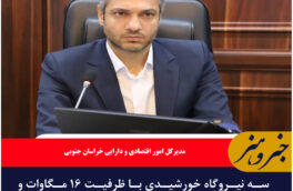  سه نیروگاه خورشیدی با ظرفیت ۱۶ مگاوات با سرمایه گذرای خارجی درخراسان جنوبی به بهره برداری رسید