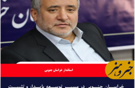 خراسان جنوبی در مسیر توسعه پایدار و تثبیت جایگاه خود در بخش صنعت و معدن قرار دارد
