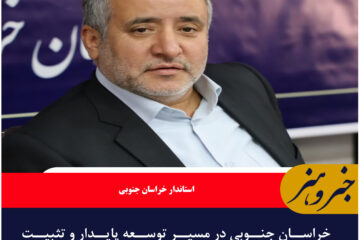 خراسان جنوبی در مسیر توسعه پایدار و تثبیت جایگاه خود در بخش صنعت و معدن قرار دارد