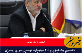 بیش از یک همت برای زیرساخت های نهضت ملی مسکن خراسان جنوبی هزینه شده است