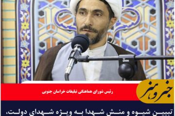 تبیین شیوه و منش شهدا به ویژه شهدای دولت، وظیفه‌ای ملی و فرهنگی است