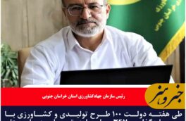 افتتاح ۱۰۰ طرح کشاورزی در خراسان جنوبی همزمان با هفته دولت