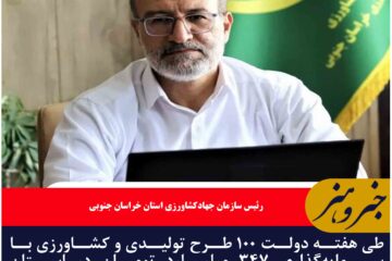 افتتاح ۱۰۰ طرح کشاورزی در خراسان جنوبی همزمان با هفته دولت