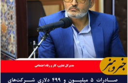صادرات ۵ میلیون و ۴۹۹ دلاری شرکت‌های تعاونی خراسان جنوبی