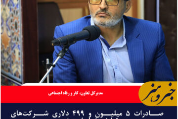 صادرات ۵ میلیون و ۴۹۹ دلاری شرکت‌های تعاونی خراسان جنوبی