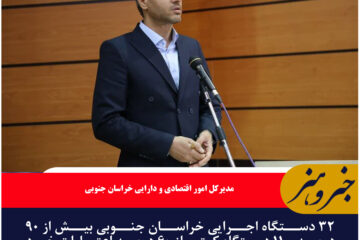 ۳۲ دستگاه اجرایی خراسان جنوبی بیش از ۹۰ درصداعتبارات خود را جذب کرده‌اند