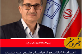 اعزام ۱۸۰ دانشجو از خراسان جنوبی به عتبات عالیات/استقرار کادر درمان در کاظمین و مرز مهران