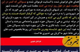 شب های غمگین شهر بیرجند در سکوت دانسته یا نادانسته مسولان