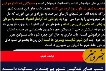 شب های غمگین شهر بیرجند در سکوت دانسته یا نادانسته مسولان