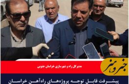 پیشرفت قابل توجه پروژه‌های راه‌آهن خراسان جنوبی؛ از قطعه سربیشه تا یونسی