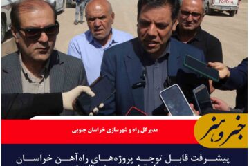 پیشرفت قابل توجه پروژه‌های راه‌آهن خراسان جنوبی؛ از قطعه سربیشه تا یونسی