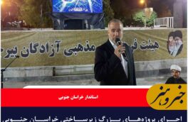 اجرای پروژه‌های بزرگ زیرساختی خراسان جنوبی شتاب گرفته است