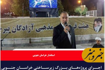 اجرای پروژه‌های بزرگ زیرساختی خراسان جنوبی شتاب گرفته است