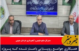 همکاری جوامع روستایی باعث شده که پروژه‌های آب و خاک تأثیرگذاری واقعی در خراسان جنوبی داشته باشد