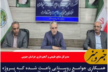 همکاری جوامع روستایی باعث شده که پروژه‌های آب و خاک تأثیرگذاری واقعی در خراسان جنوبی داشته باشد