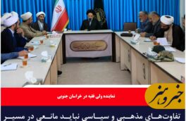 تفاوت‌های مذهبی و سیاسی نباید مانعی در مسیر همبستگی انسان‌ها قرار گیرد