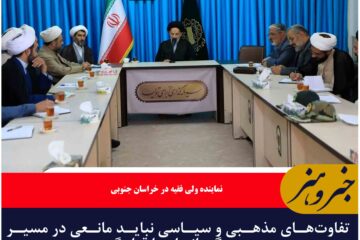 تفاوت‌های مذهبی و سیاسی نباید مانعی در مسیر همبستگی انسان‌ها قرار گیرد