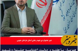 همزمان با هفته ی دولت، اختتامیه جشنواره شهید رجایی ۹ شهریور ماه در بیرجند برگزار می شودهمزمان با هفته ی دولت، اختتامیه جشنواره شهید رجایی ۹ شهریور ماه در بیرجند برگزار می شود