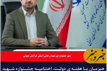 همزمان با هفته ی دولت، اختتامیه جشنواره شهید رجایی ۹ شهریور ماه در بیرجند برگزار می شودهمزمان با هفته ی دولت، اختتامیه جشنواره شهید رجایی ۹ شهریور ماه در بیرجند برگزار می شود