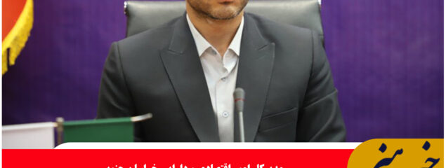 سرمایهگذاری ۴۱ میلیون دلاری در پروژههای انرژی تجدیدپذیر خراسان جنوبی