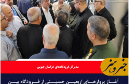 آغاز پروازهای اربعین حسینی از فرودگاه بینالمللی شهید کاوه بیرجند