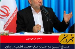 مسئله تبیین به عنوان یک حجت قطعی در اسلام
