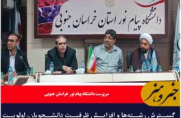 گسترش رشته‌ها و افزایش ظرفیت دانشجویان، اولویت دانشگاه پیام نور خراسان‌ جنوبی