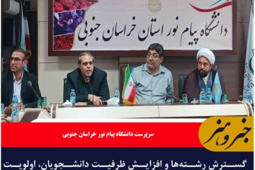 گسترش رشته‌ها و افزایش ظرفیت دانشجویان، اولویت دانشگاه پیام نور خراسان‌ جنوبی
