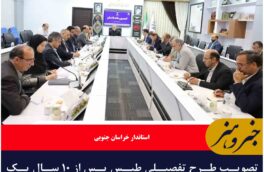 تصویب طرح تفصیلی طبس پس از ۱۰ سال یک دستاورد مهم برای این شهر است