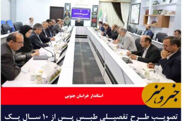 تصویب طرح تفصیلی طبس پس از ۱۰ سال یک دستاورد مهم برای این شهر است