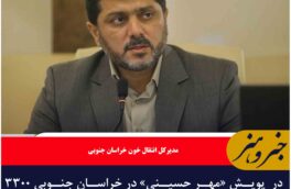 در  پویش «مهر حسینی» در خراسان جنوبی ۳۳۰۰ واحد خون اهدا شد