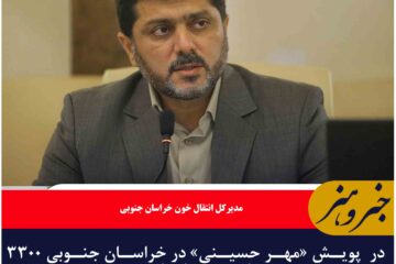 در  پویش «مهر حسینی» در خراسان جنوبی ۳۳۰۰ واحد خون اهدا شد