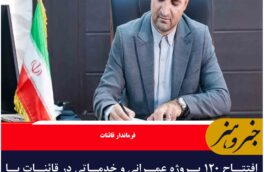 افتتاح ۱۲۰ پروژه عمرانی و خدماتی در قائنات با اعتبار ۱۲۶۴ میلیارد تومان در هفته دولت