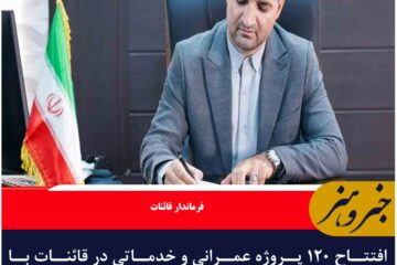 افتتاح ۱۲۰ پروژه عمرانی و خدماتی در قائنات با اعتبار ۱۲۶۴ میلیارد تومان در هفته دولت