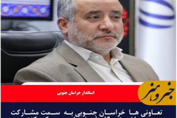 تعاونی ها  خراسان جنوبی به  سمت مشارکت در ساخت نیروگاه‌های خورشیدی حرکت کنند