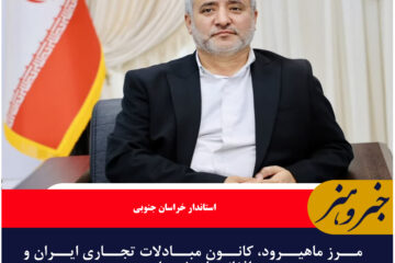 مرز ماهیرود، کانون مبادلات تجاری ایران و افغانستان شده است