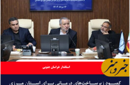 کمبود زیرساخت‌های درمانی برای استان مرزی خراسان جنوبی قابل قبول نیست