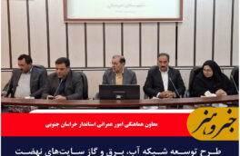 طرح توسعه شبکه آب، برق و گاز سایتهای نهضت ملی درمیان تا پایان مهرماه تکمیل شود