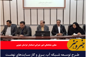 طرح توسعه شبکه آب، برق و گاز سایت‌های نهضت ملی درمیان تا پایان مهرماه تکمیل شود