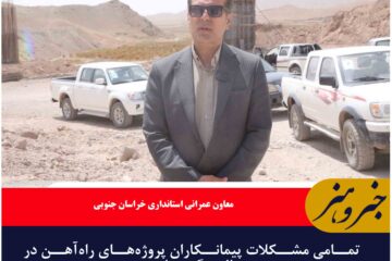 تمامی مشکلات پیمانکاران پروژه‌های راه‌آهن در حال پیگیری است