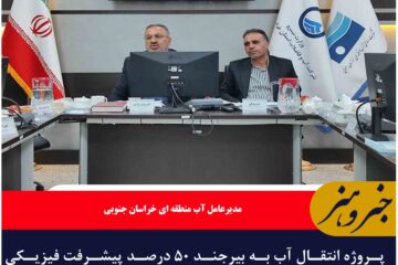 پروژه انتقال آب به بیرجند ۵۰ درصد پیشرفت فیزیکی دارد