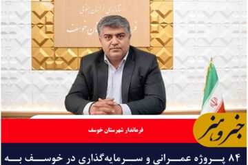 ۸۴ پروژه عمرانی و سرمایه‌گذاری در خوسف به بهره‌برداری می‌رسد