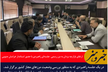 ارتقای بازارچه یزدان به مرز رسمی: جلسه‌ای راهبردی با حضور استاندار خراسان جنوبی