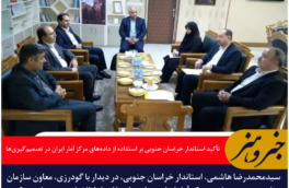 تأکید استاندار خراسان جنوبی بر استفاده از داده‌های مرکز آمار ایران در تصمیم‌گیری‌ها