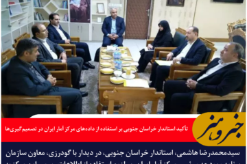 تأکید استاندار خراسان جنوبی بر استفاده از داده‌های مرکز آمار ایران در تصمیم‌گیری‌ها