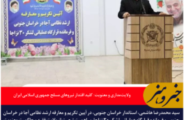 ولایت‌مداری و معنویت: کلید اقتدار نیروهای مسلح جمهوری اسلامی ایران