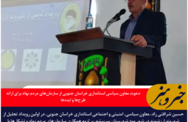 دعوت معاون سیاسی استانداری خراسان جنوبی از سازمان‌های مردم نهاد برای ارائه طرح‌ها و ایده‌ها