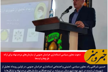 دعوت معاون سیاسی استانداری خراسان جنوبی از سازمان‌های مردم نهاد برای ارائه طرح‌ها و ایده‌ها
