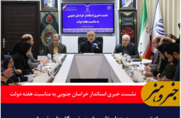 نشست خبری استاندار خراسان جنوبی به مناسبت هفته دولت؛ از توسعه مرز یزدان تا جهش در نیروگاه‌های خورشیدی
