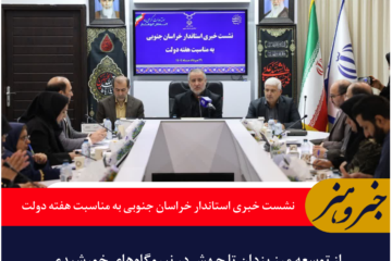 نشست خبری استاندار خراسان جنوبی به مناسبت هفته دولت؛ از توسعه مرز یزدان تا جهش در نیروگاه‌های خورشیدی